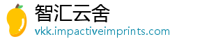 智汇云舍